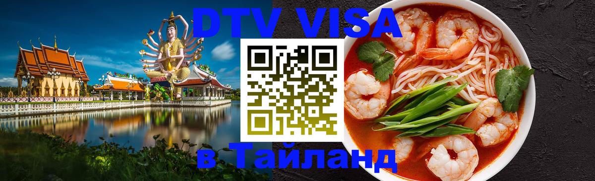 Купить DTV визу в Таиланд 