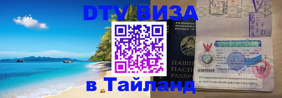Как сделать DTV визу в Тайланд Тверь 